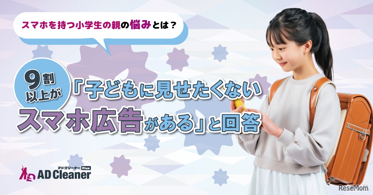 子供のスマホ利用に関する意識調査