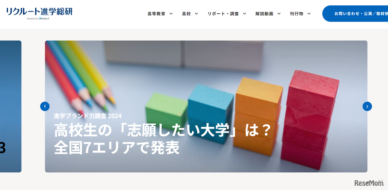 リクルート進学総研