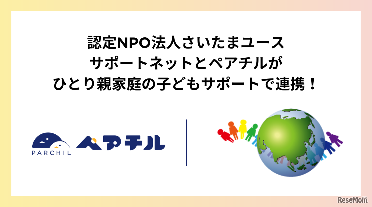 さいたまユースサポートネットとペアチルがひとり親家庭の子供サポートで連携