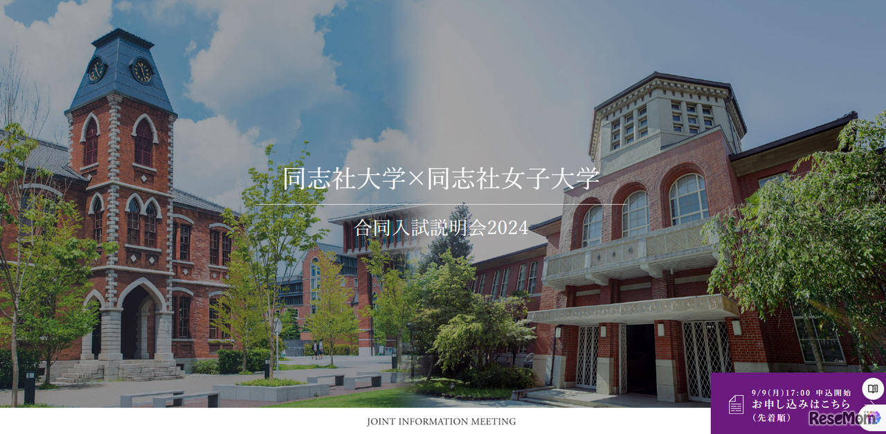 同志社大学×同志社女子大学　合同入試説明会2024
