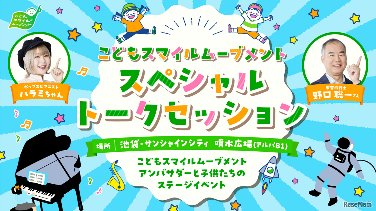 こどもスマイルムーブメント スペシャルトークセッション