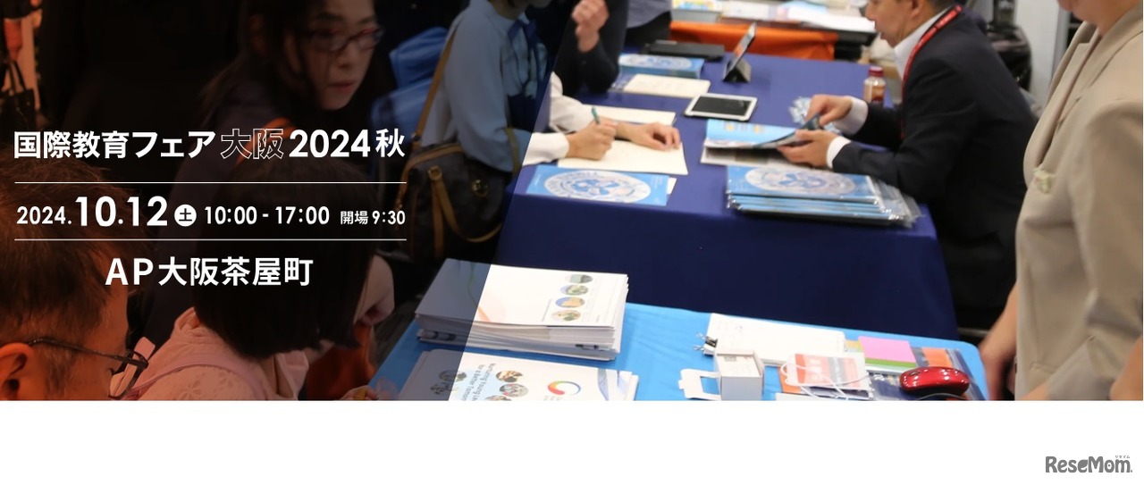 国際教育フェア大阪2024秋