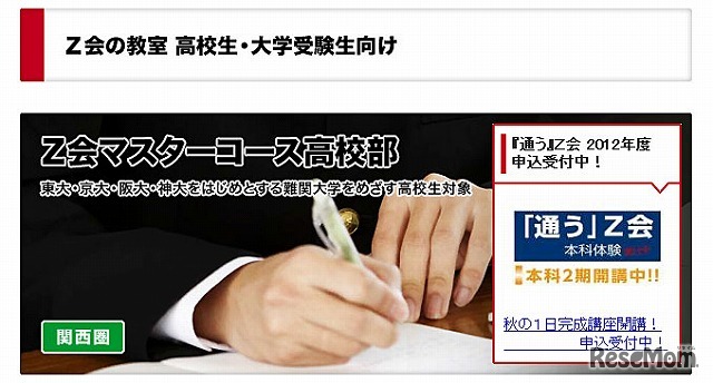 Z会マスターコース高校部