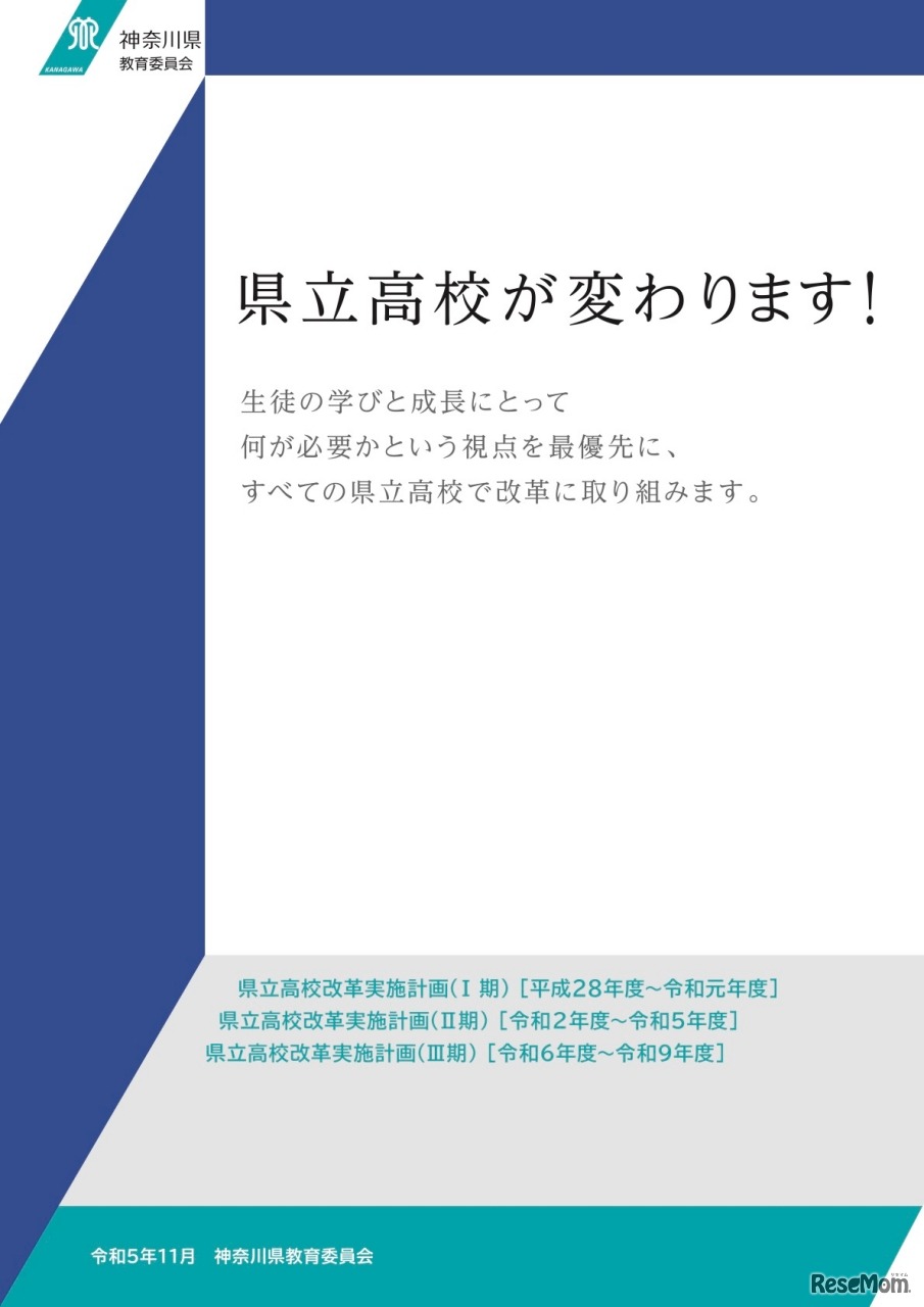 神奈川県 県立高校改革実施計画＜III期＞