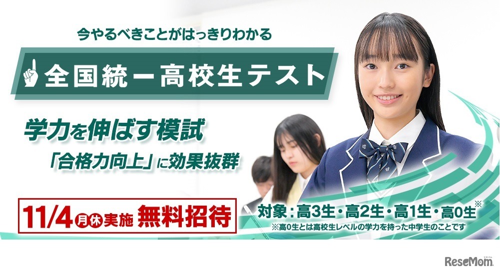 全国統一高校生テスト