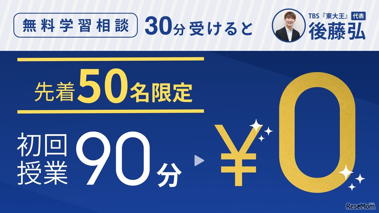 50名限定 無料学習相談・無料授業体験キャンペーン