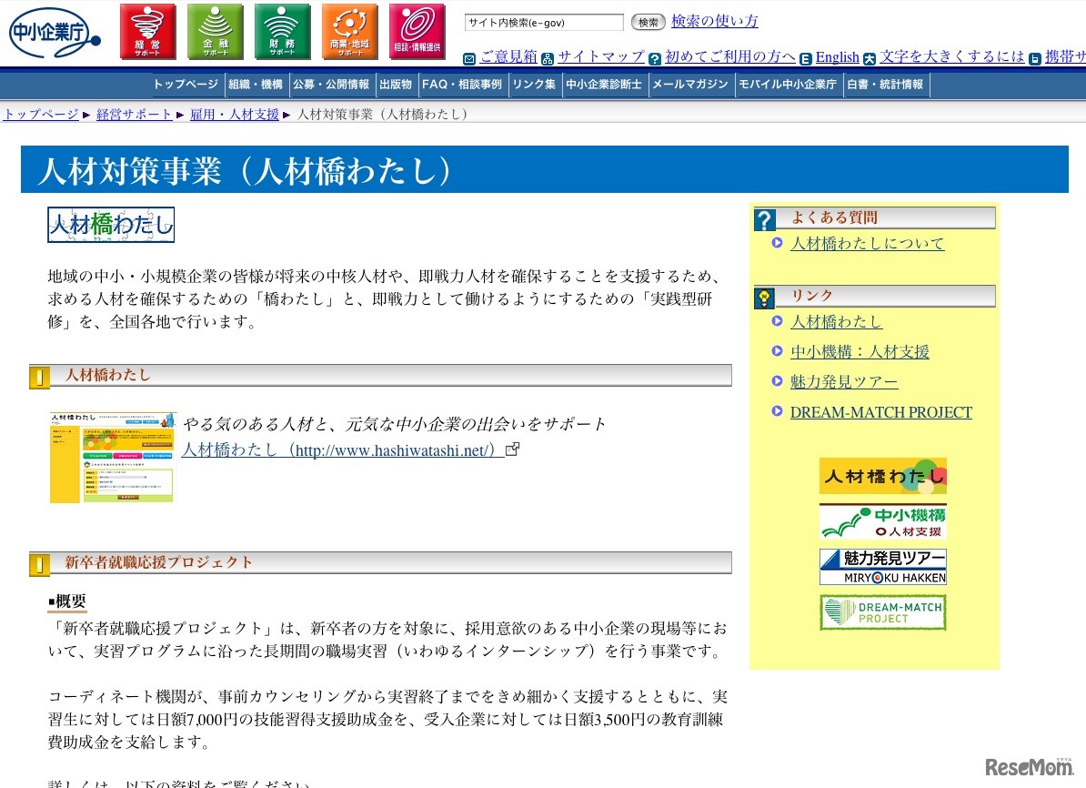 人材対策事業（人材橋わたし）