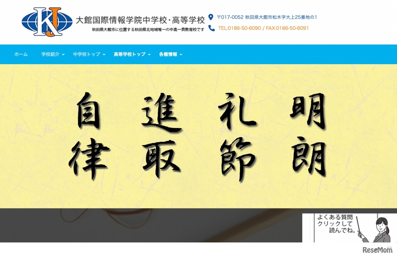 秋田県立大館国際情報学院中学校