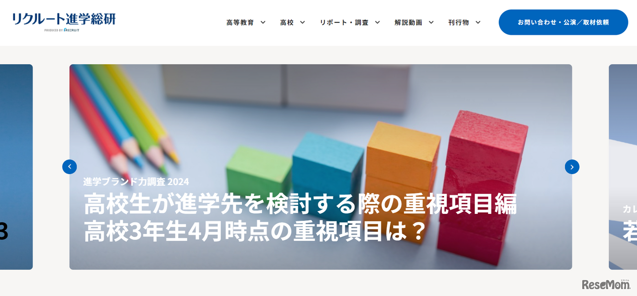 リクルート進学総研