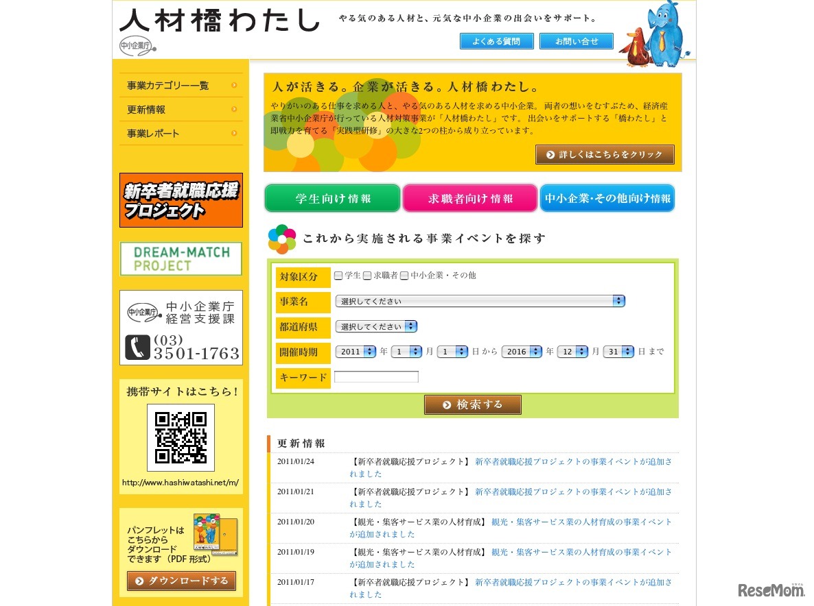 中小企業庁 人材橋わたし