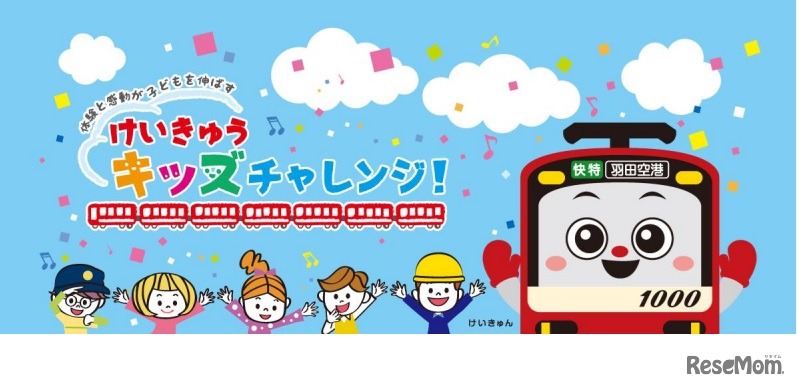 けいきゅうキッズチャレンジ！