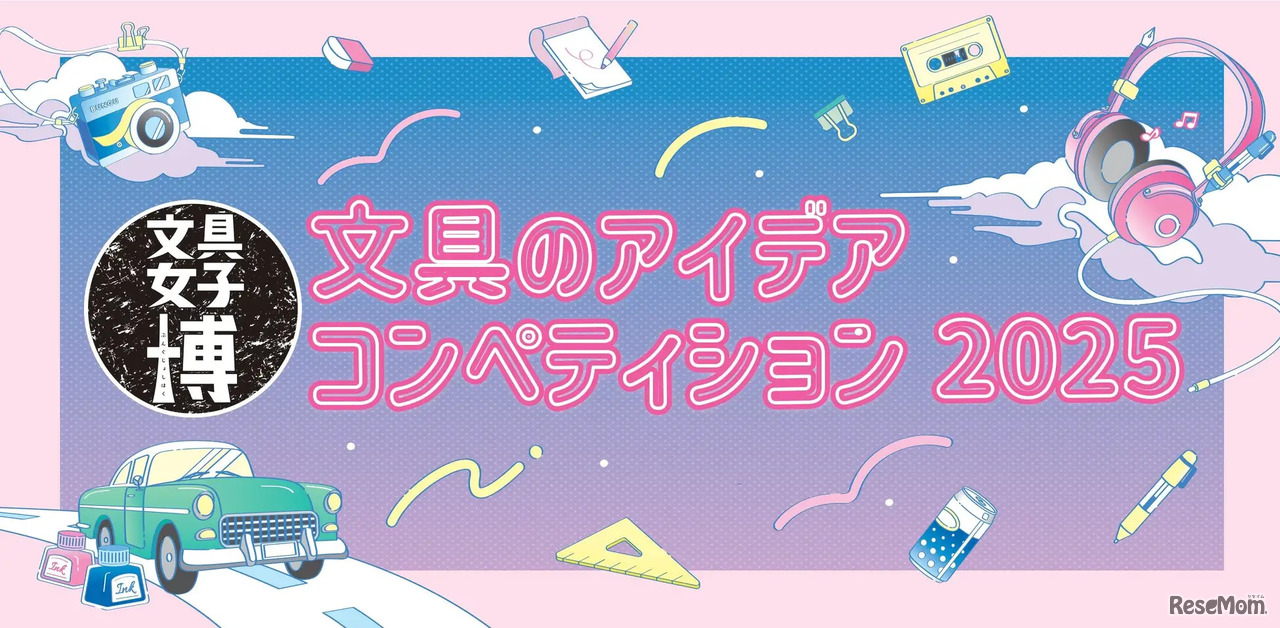 文具のアイデアコンペティション2025