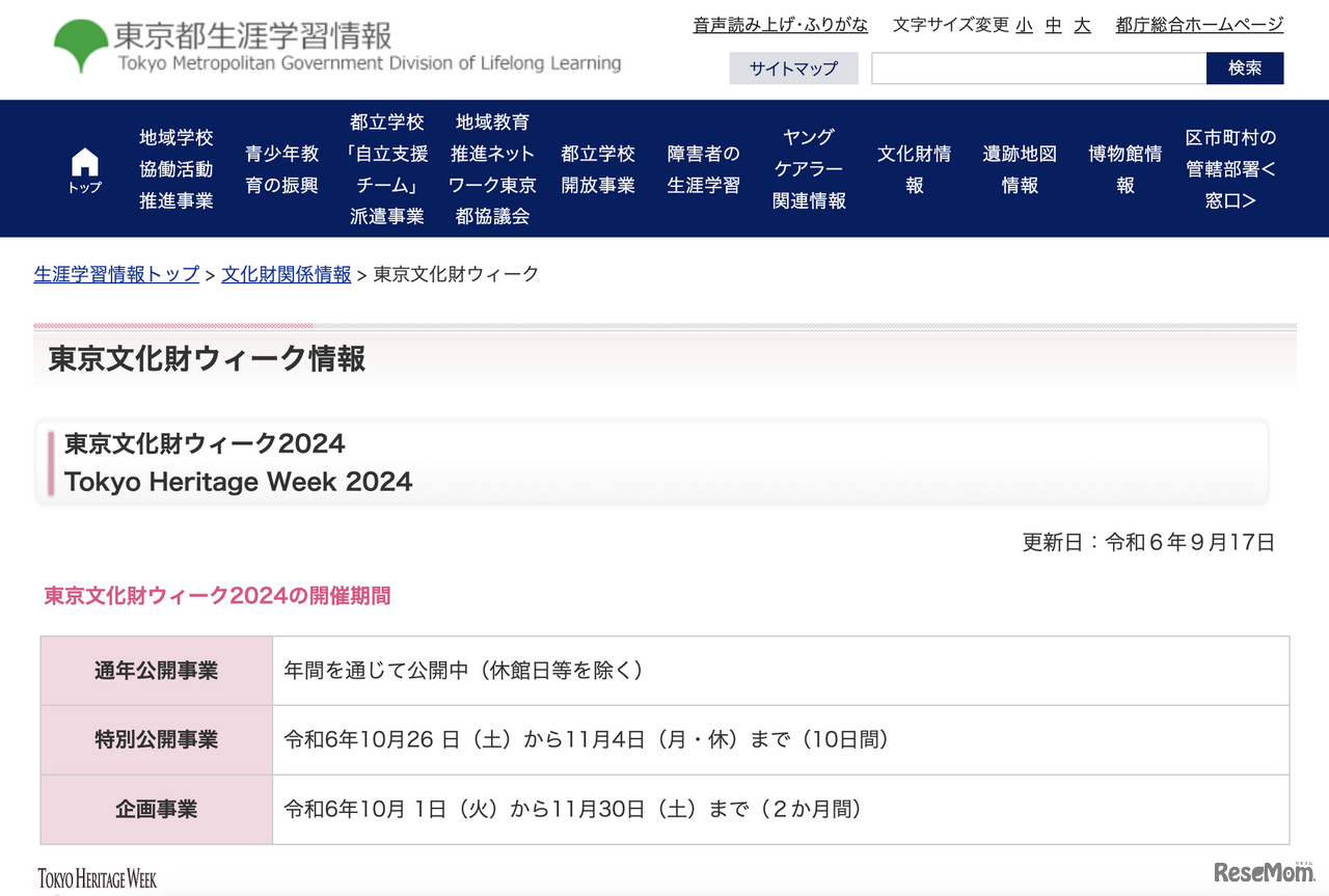 東京文化財ウィーク2024