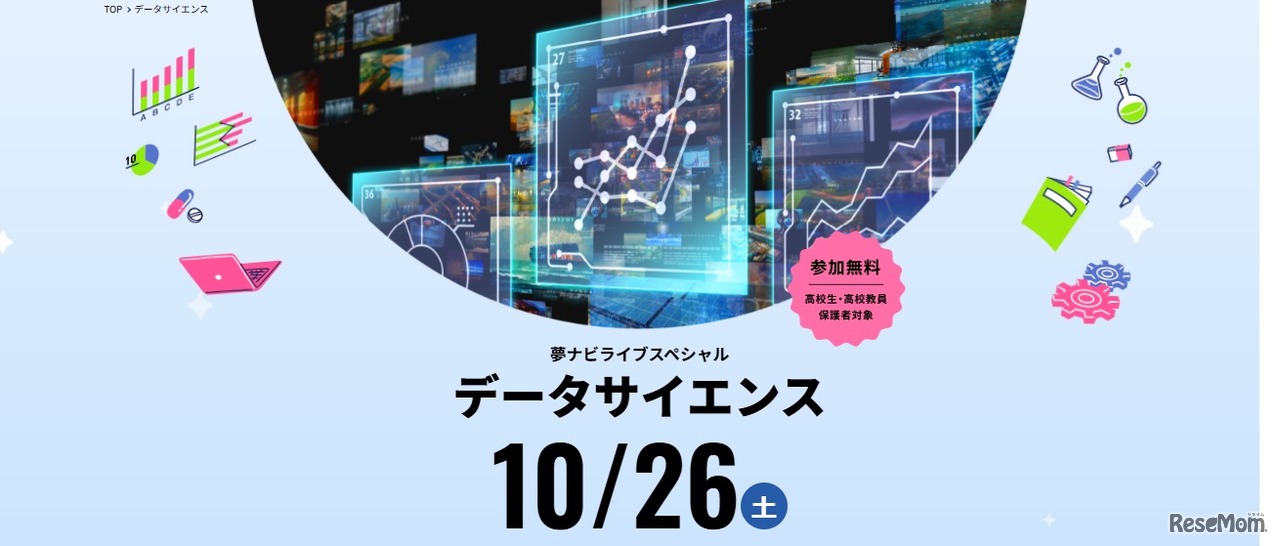 夢ナビライブスペシャル、データサイエンス