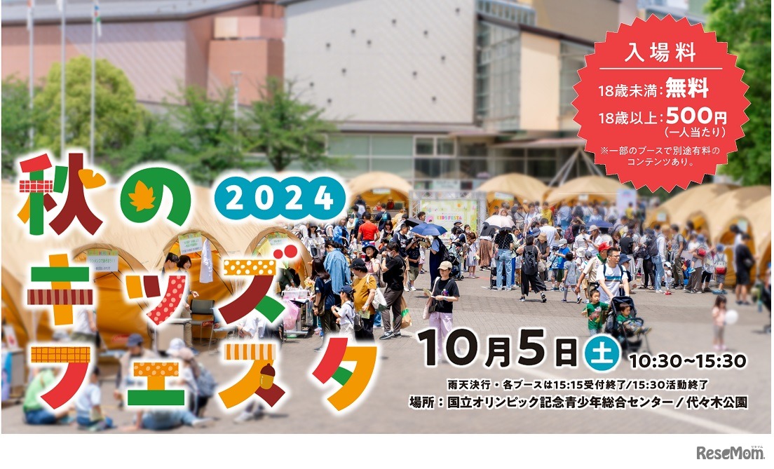 秋のキッズフェスタ2024