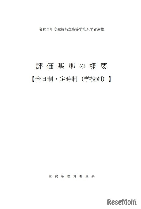 2025年度（令和7年度）県立高等学校入学者選抜における評価基準の概要