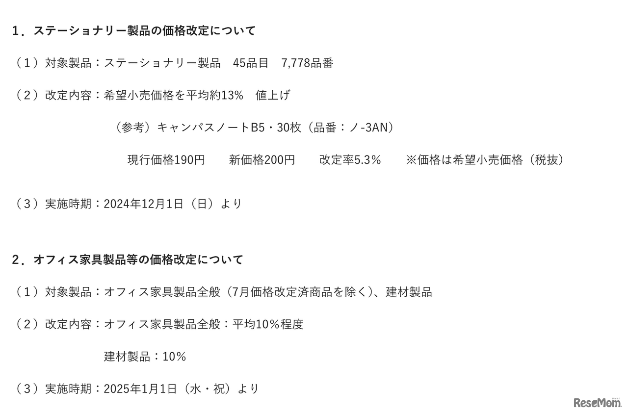 ステーショナリー製品、オフィス家具製品等の価格改定