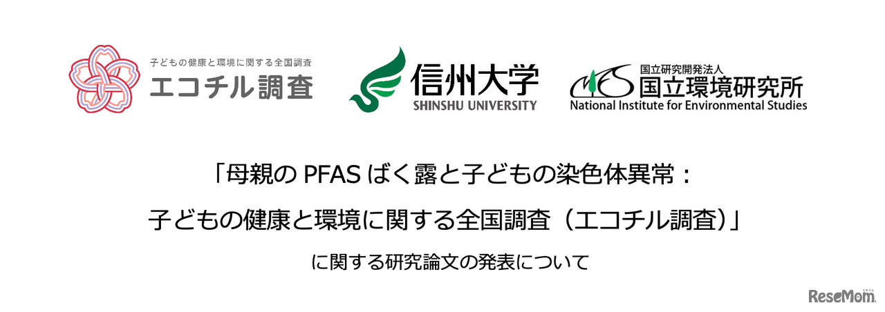 エコチル調査、信州大学、国立環境研究所「母親のPFASばく露と子どもの染色体異常：子どもの健康と環境に関する全国調査（エコチル調査）」