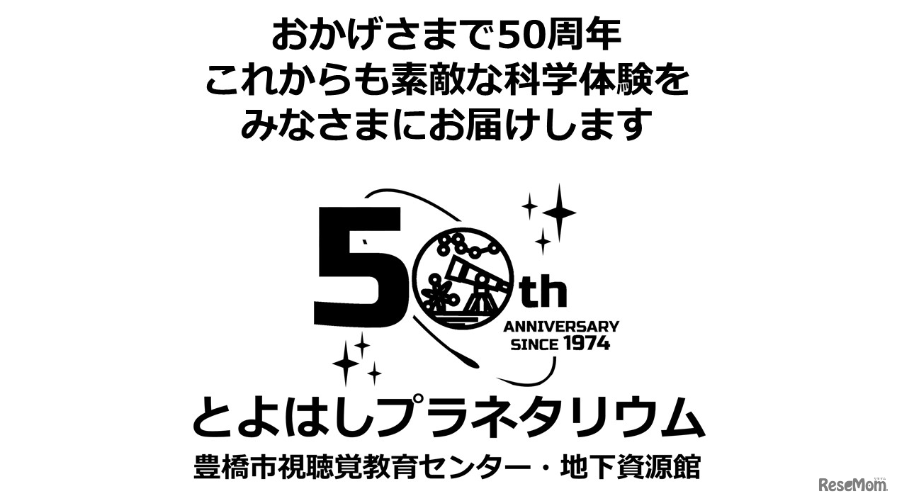 豊橋市視聴覚教育センター50周年記念