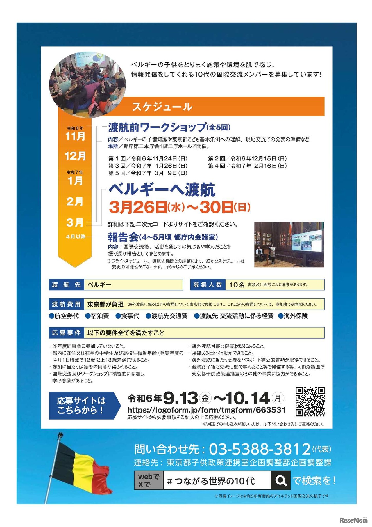 「ワールドキャンパスinベルギー＃つながる世界の10代」参加者募集チラシ