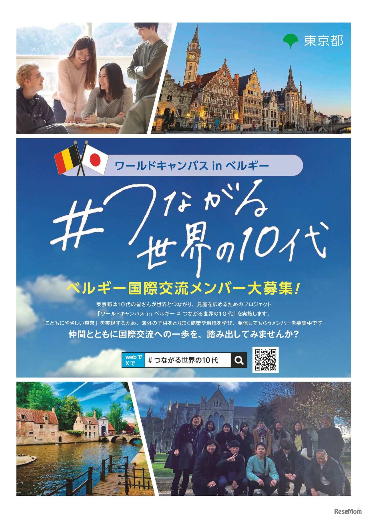 「ワールドキャンパスinベルギー＃つながる世界の10代」参加者募集チラシ