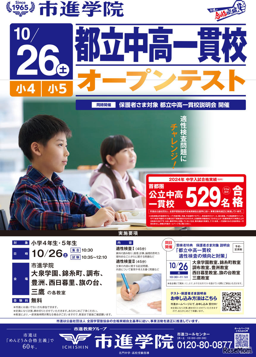 「首都圏中高一貫校オープンテスト」リーフレット：東京