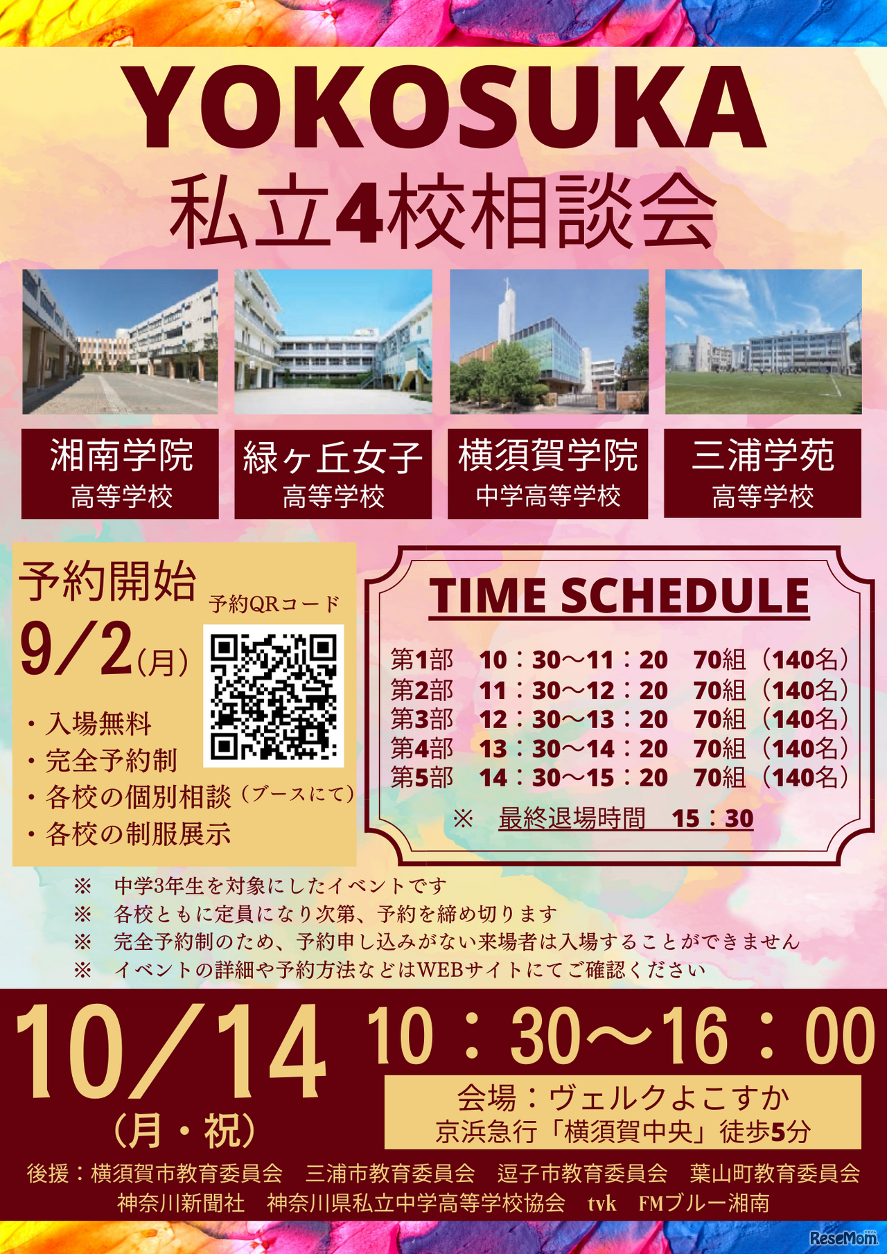 YOKOSUKA私立4校相談会 案内