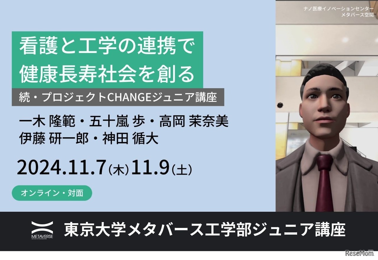 続・プロジェクトCHANGEジュニア講座～看護と工学の連携で健康長寿社会を創る～