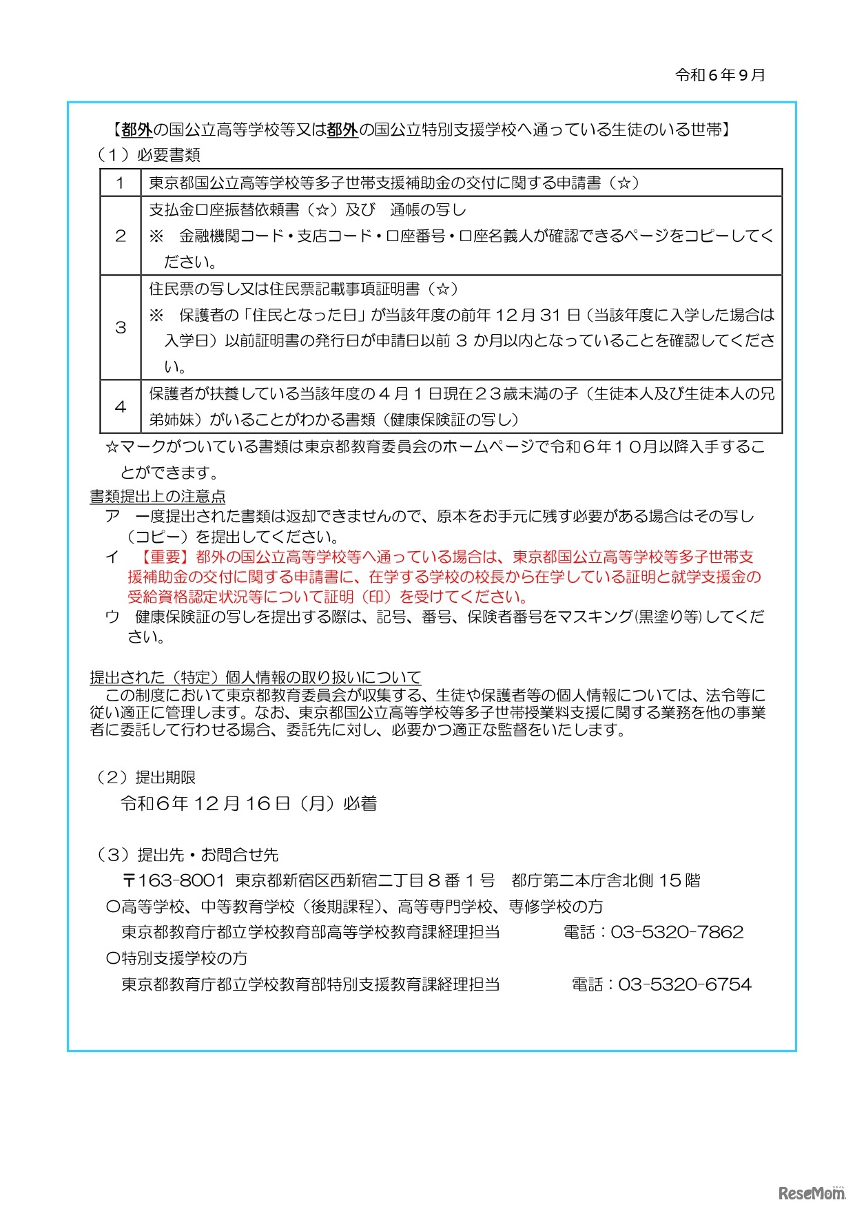 東京都国公立高等学校等多子世帯授業料支援のお知らせ