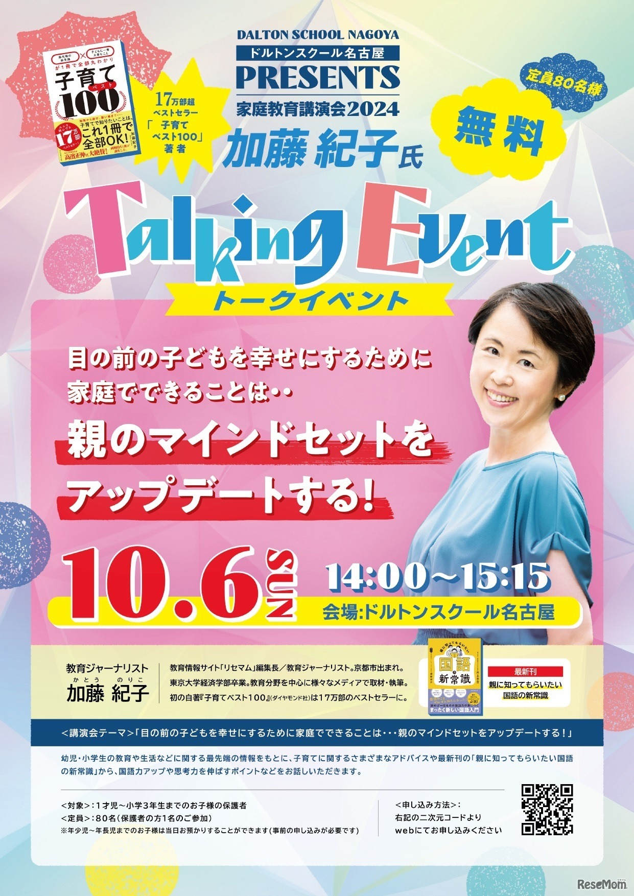 新校舎開校記念2024家庭教育講演会「目の前の子どもを幸せにするために家庭でできることは…親のマインドセットをアップデートする！」