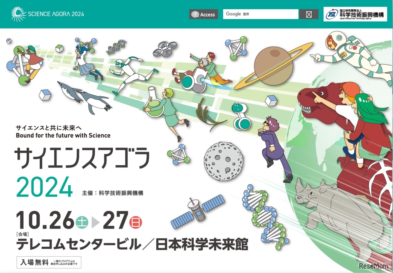サイエンスアゴラ2024