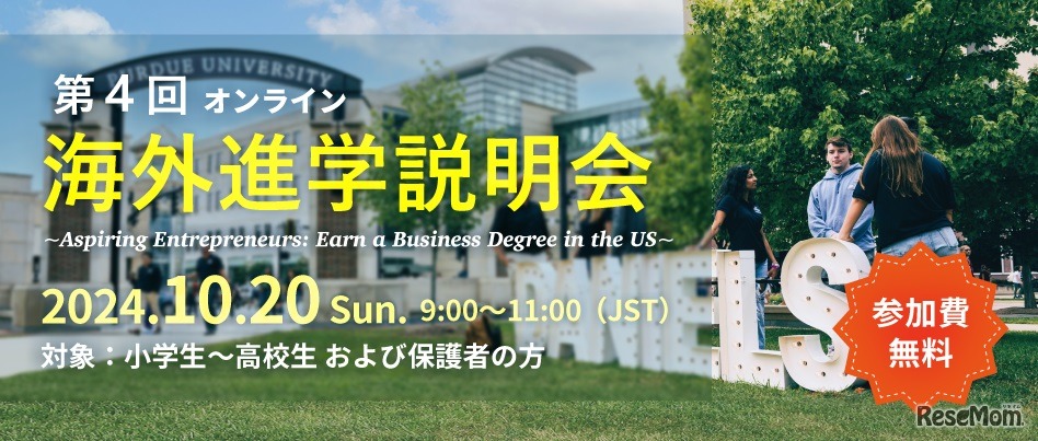 第4回海外進学説明会～Aspiring Entrepreneurs: Earn a Business Degree in the US～