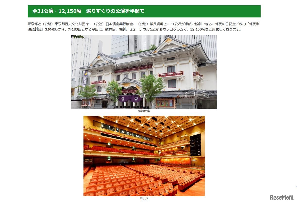 都民の日記念／秋の「都民半額観劇会」