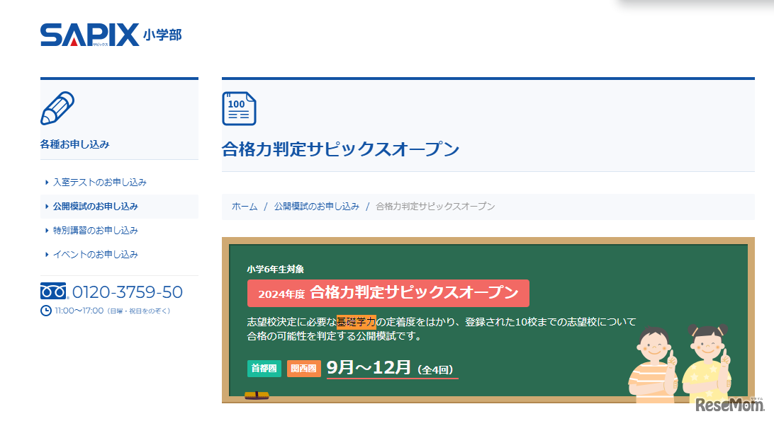 合格力判定サピックスオープン