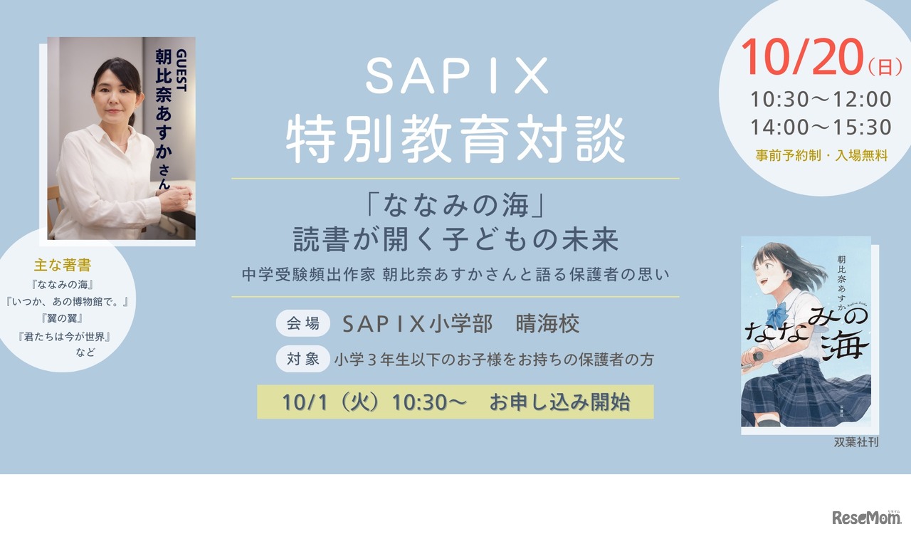 SAPIX特別教育対談「『ななみの海』読書が開く子どもの未来～中学受験頻出作家 朝比奈あすかさんと語る保護者の思い～」