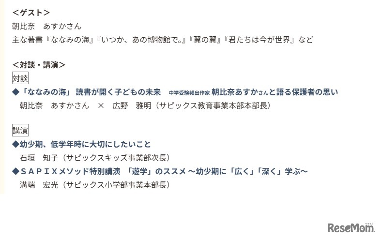 SAPIX特別教育対談の詳細