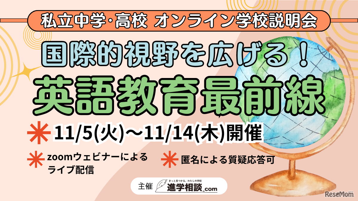 私立中学・高校オンライン学校説明会　国際的視野を広げる！英語教育最前線
