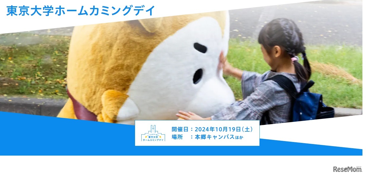 東京大学ホームカミングデイ