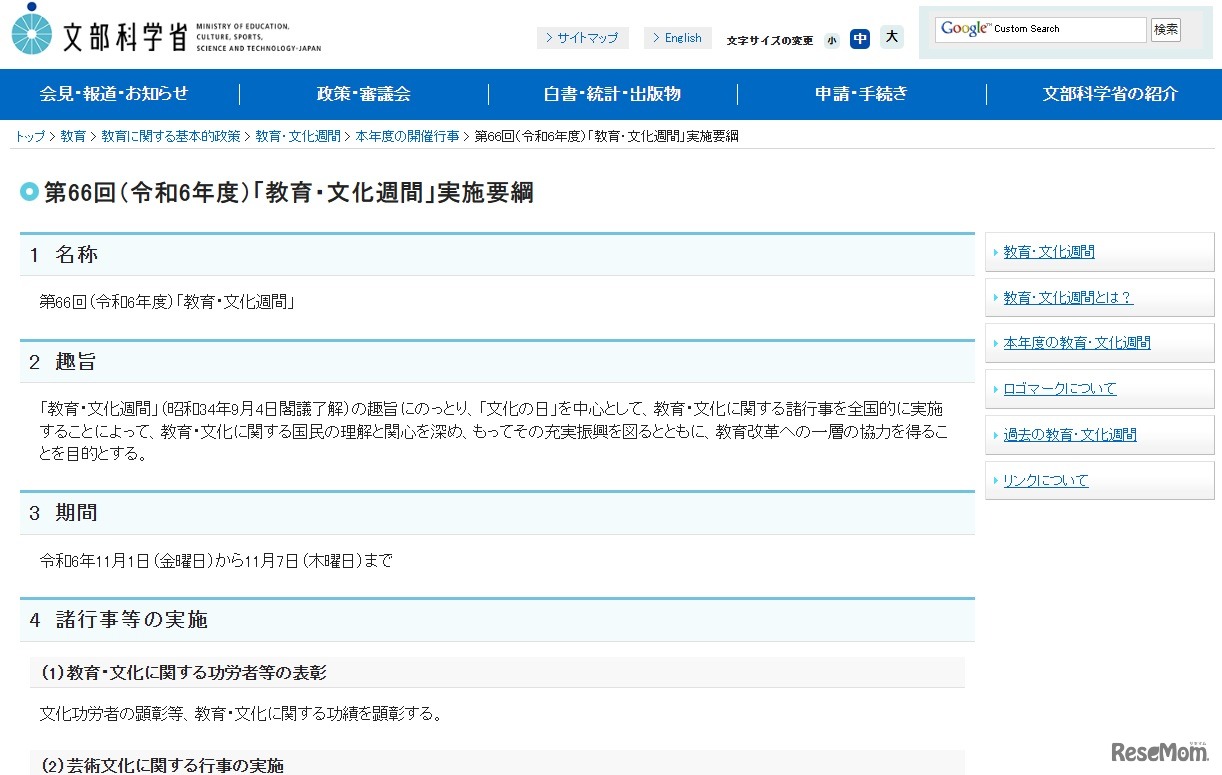 第66回（令和6年度）「教育・文化週間」実施要綱