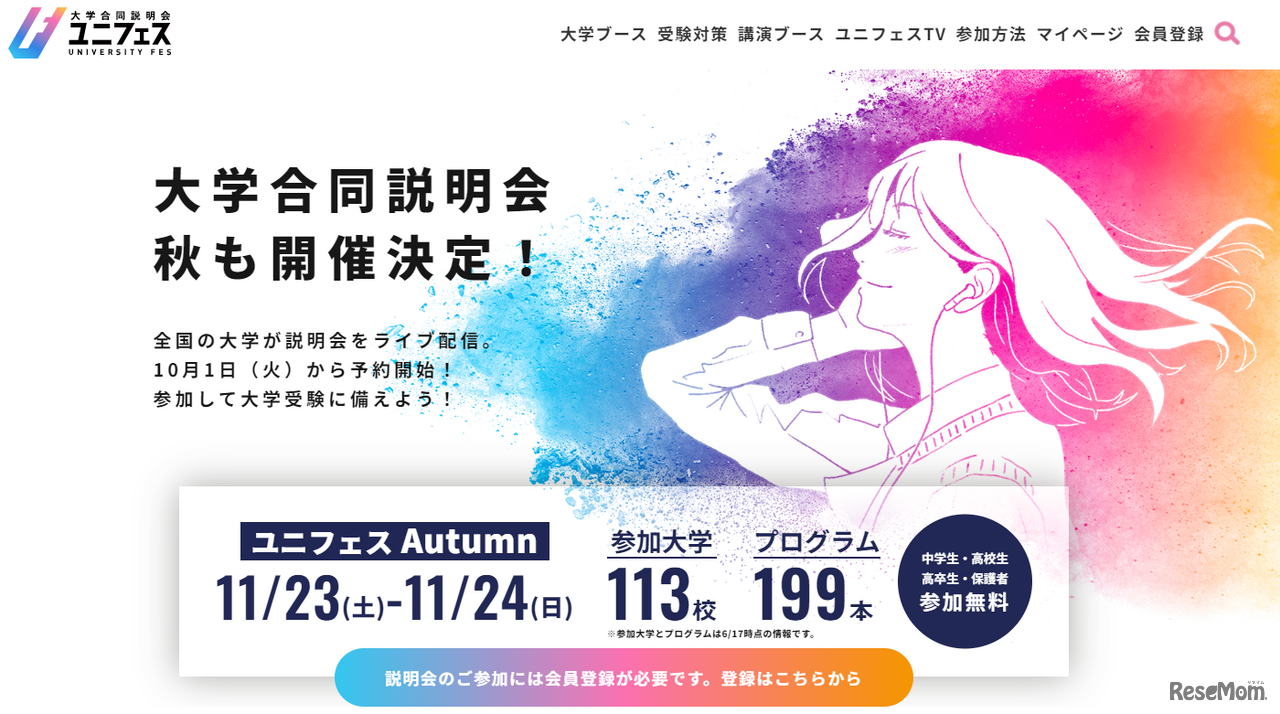 ユニフェスOnline2024秋