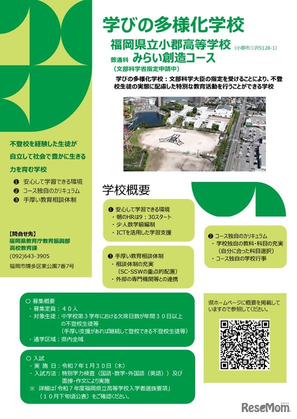 小郡高校普通科みらい創造コース