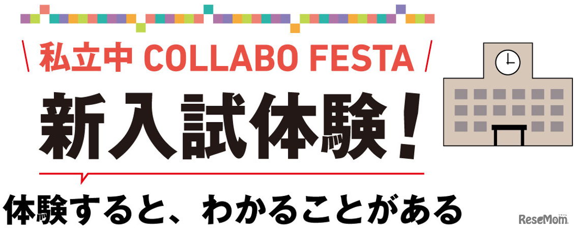 新入試体験！私立中コラボフェスタ