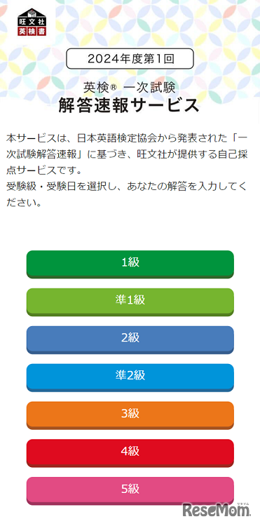 英検一次試験 解答速報サービス、利用イメージ