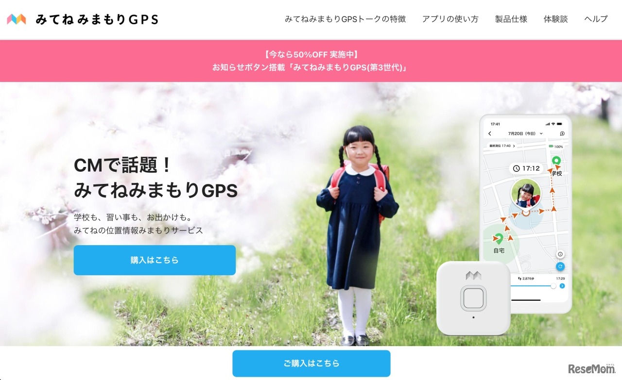 みてねみまもりGPS
