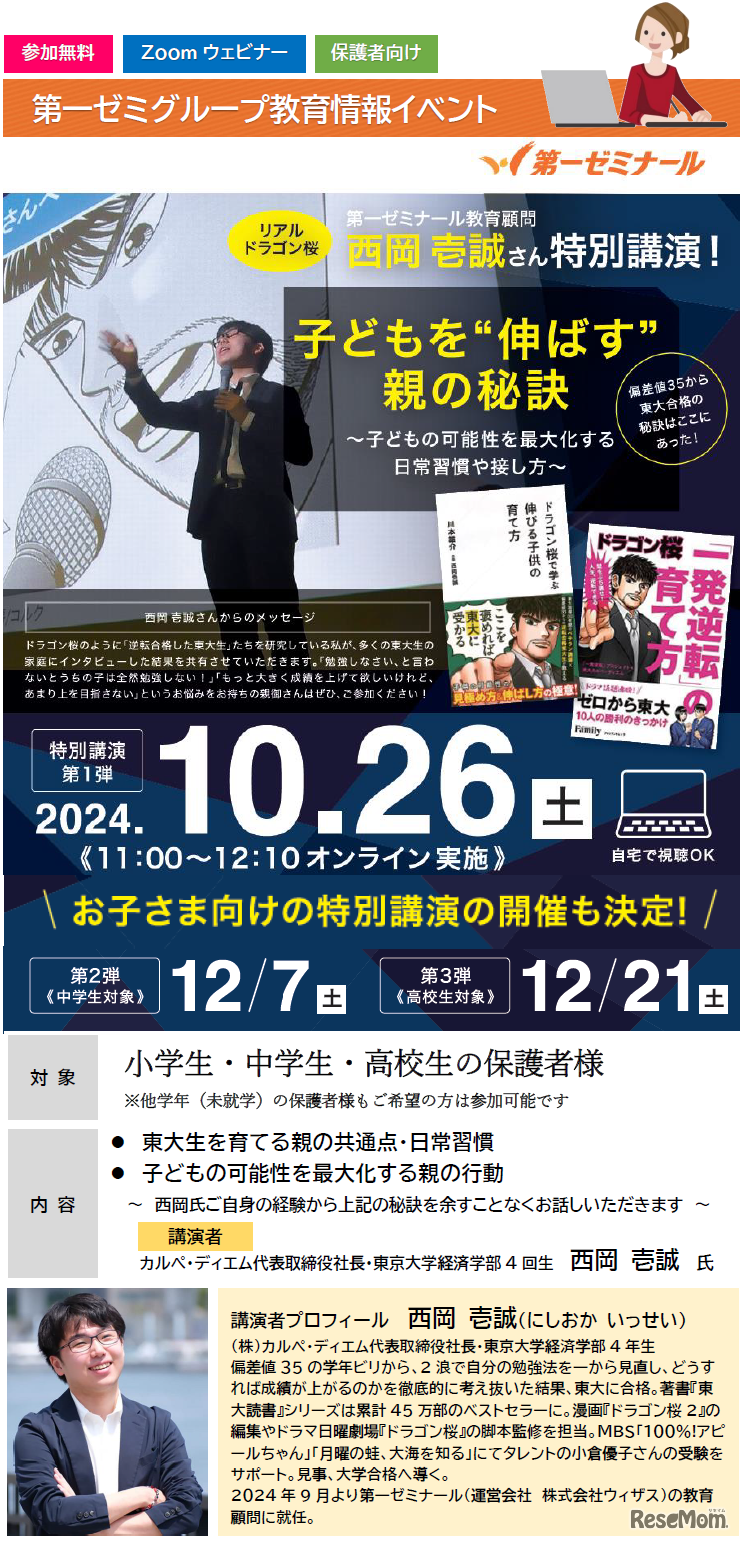 第一ゼミグループ特別講演会「子どもを‟伸ばす”親の秘訣～子どもの可能性を最大化する日常生活の接し方から」