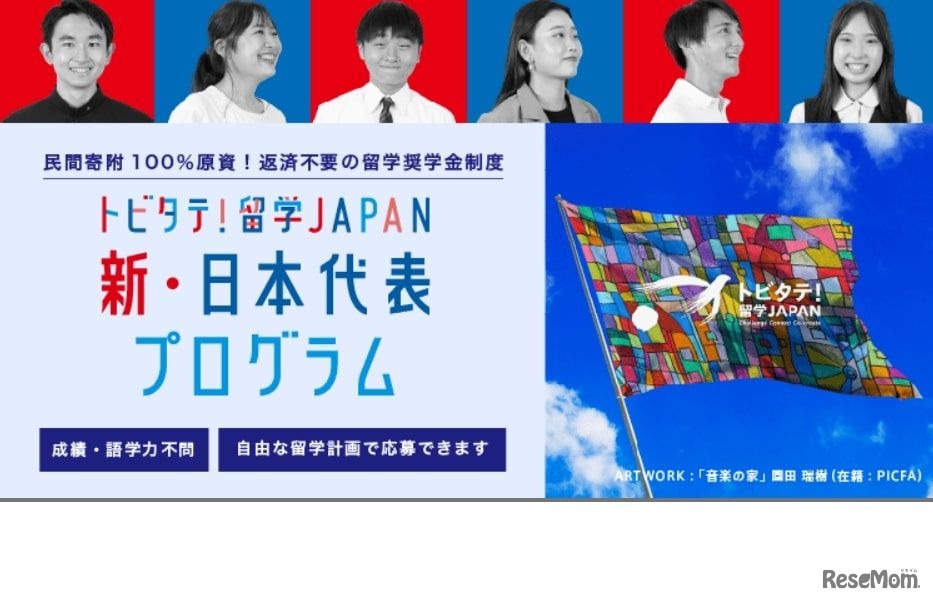 トビタテ！留学JAPAN：新・日本代表プログラム