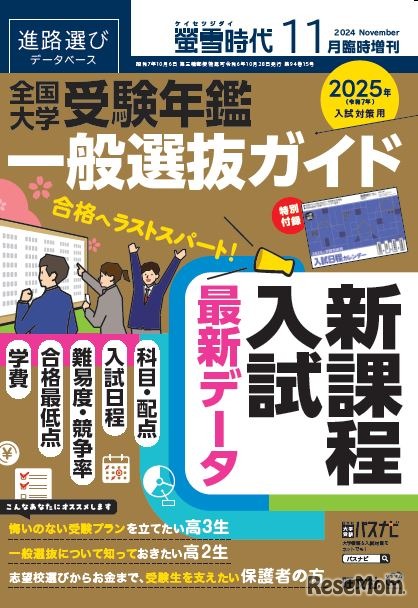螢雪時代11月臨時増刊 全国大学受験年鑑 一般選抜ガイド