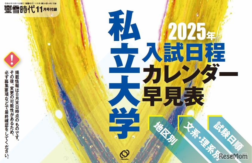 【付録】2025年 私立大学 入試日程カレンダー早見表