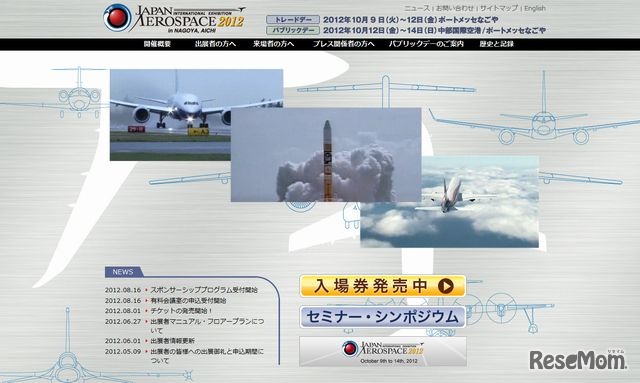 2012年国際航空宇宙展