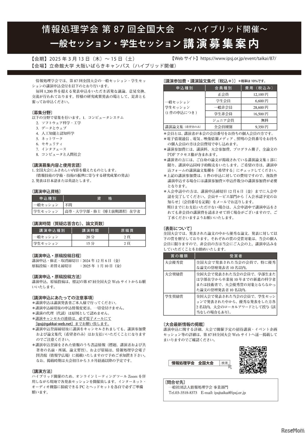 第87回全国大会講演募集チラシ